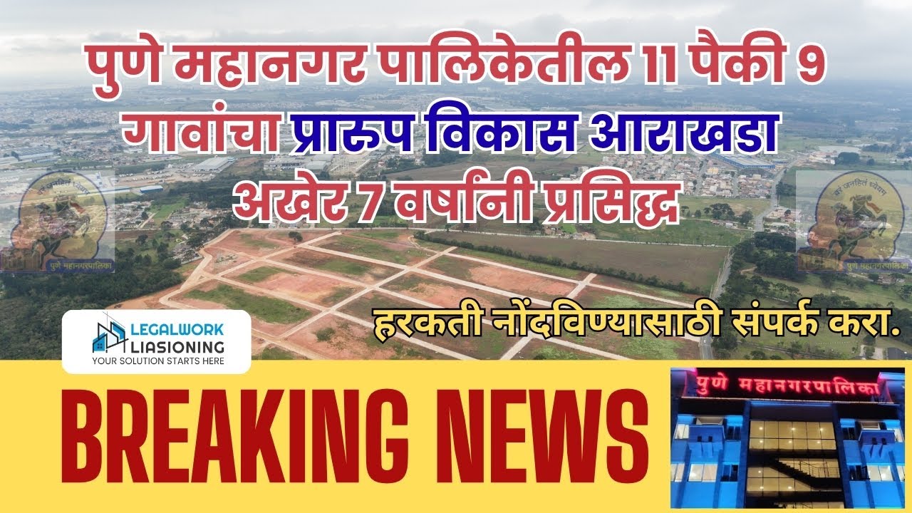 पुणे म.न.पा. तील 11 पैकी 9 गावांचा Draft DP प्रकाशित | PMC Update 2025 