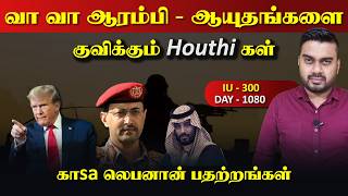 Details வா, வா, போrரை ஆரம்பி, ஆயுதgங்களை குவிக்கும் ஹெள*த்திகள் | Inside Update
