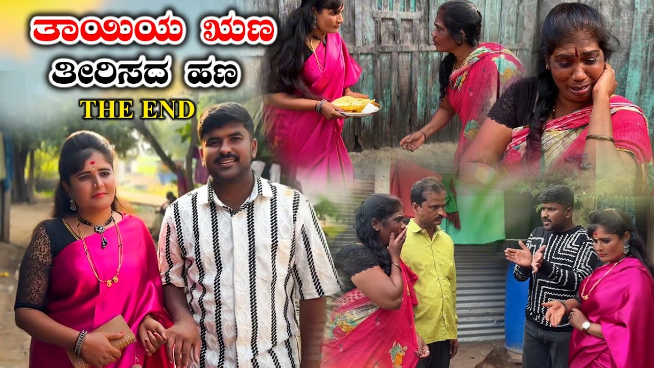 ತಾಯಿಯ ಋಣ ತೀರಿಸದ ಹಣ THE END | Appu Belagali  | Uttar Karnataka Comedy |