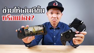 จอยเล่นเกมส์โทรศัพท์ จะใช้ได้จริงไหม???