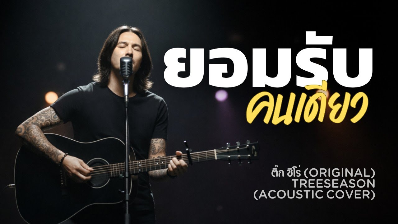 ยอมรับคนเดียว (Acoustic Cover) | TreeSeason | ติ๊ก ชิโร่