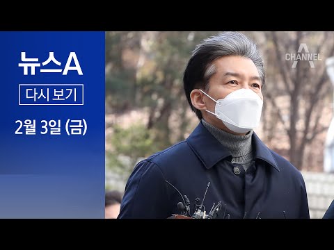 [다시보기]조국, 12개 혐의 중 7개 유죄…재판부 “죄질 불량”│2023년 2월 3일 뉴스A