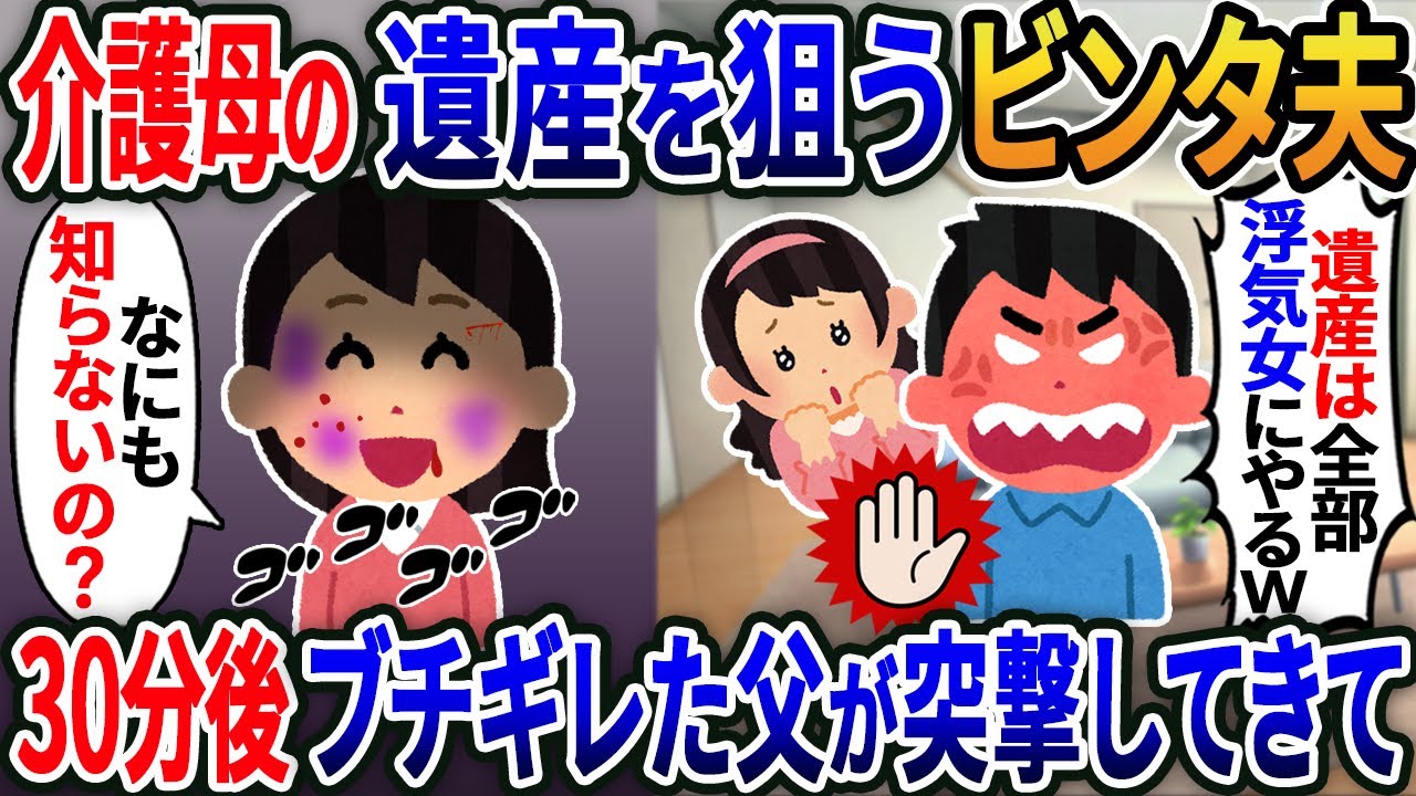 【新作】母の遺産を狙う浮気夫「介護してる嫁なんて家政婦ｗ遺産は全部浮気女にやる！」→私「どうなっても知らないからｗ」実はｗｗｗ【2ｃｈ修羅場スレ・ゆっくり解説】