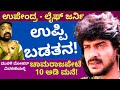 ಚಾಮರಾಜಪೇಟೇಲಿ 10 ಅಡಿ ಮನೇಲಿದ್ರು ಉಪ್ಪಿ- ಉಪ್ಪಿ Life Journey-Part2-MurliMohan-Kalamadhyama|KS Parameshwar