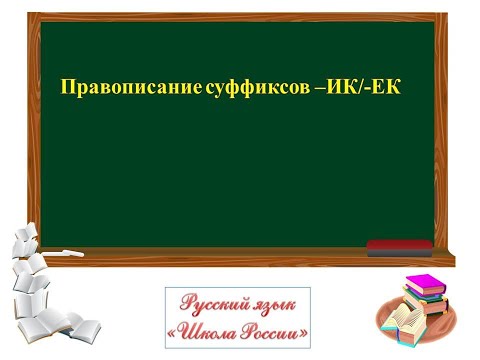 "ПРАВОПИСАНИЕ СУФФИКСОВ -ЕК И -ИК" УРОК РУССКОГО ЯЗЫКА В 3 КЛАССЕ УМК "ШКОЛА РОССИИ"