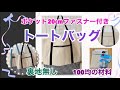 トートバッグ☆ポケット20cmファスナー付き☆作り方