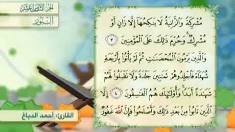 آية٣سورة النور مكرر القارئ أحمد الدباغ