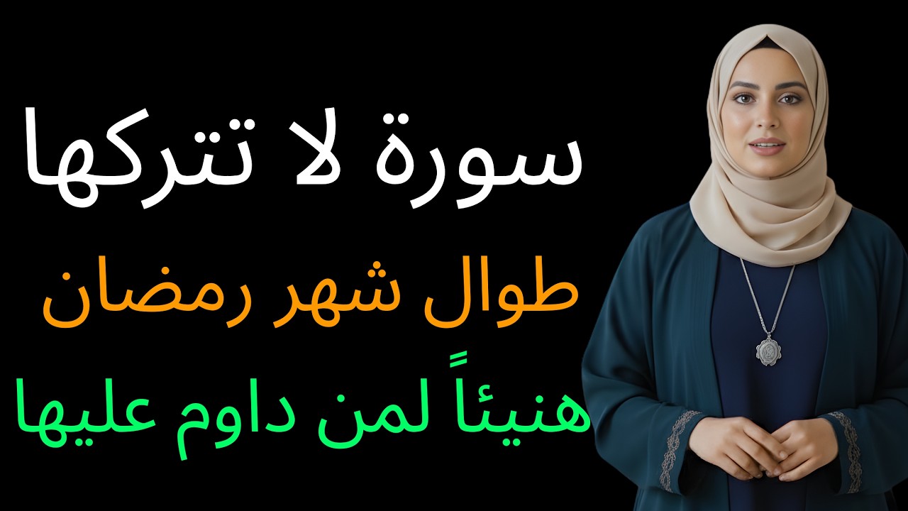 سورة لا تتركها طوال شهر رمضان! هنيئاً لمن يداوم عليها طوال هذا الشهر