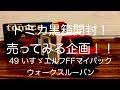 【トミカ黒箱49いすゞエルフFFマイパックウォークスルーバン】ひたすら開封して売ってみた！