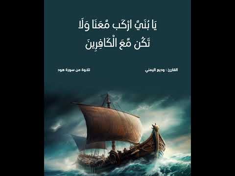 ونادى نوح ابنه وكان في معزل يابني اركب معنا ولا تكن مع الكافرين وديع اليمني