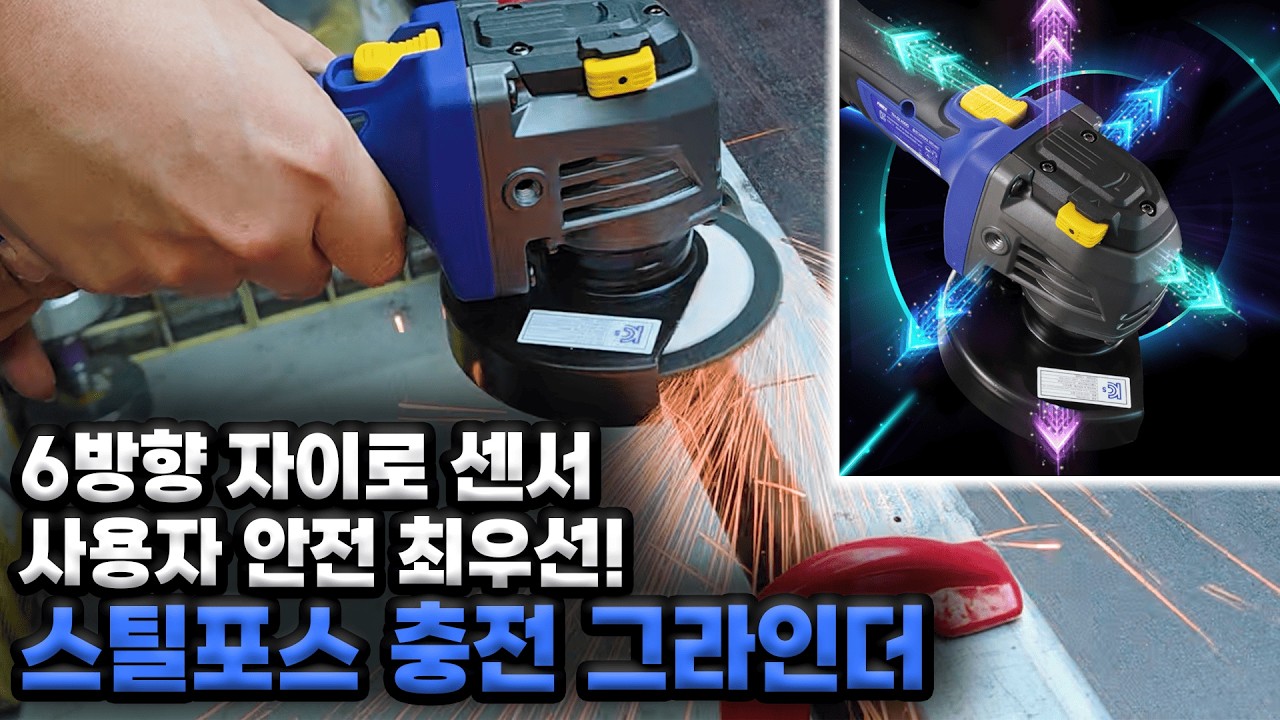 첨단 기술을 접목한 기어리스 그라인더! [스틸포스 기어리스 충전 그라인더]