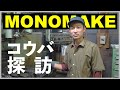 モノマケのコウバ探訪/工場ツアー