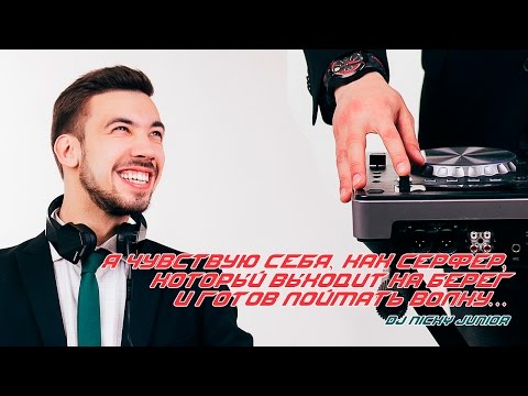 DJ NICKY JUNIOR (НИКИТА ВЛАСОВ) - JUNO PRIVATE PARTY