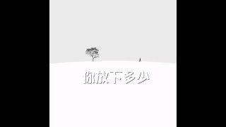 201311 你放下多少30414