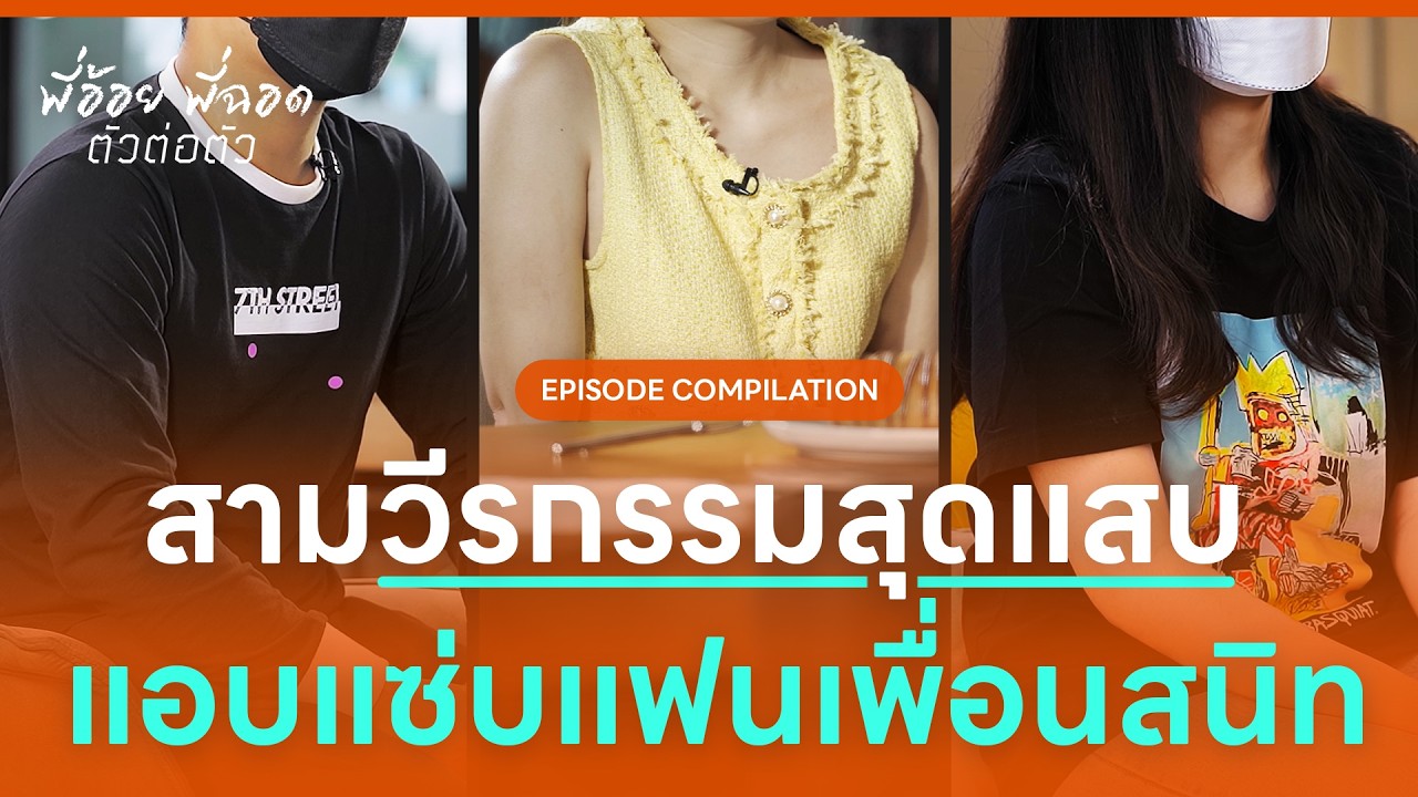 สามวีรกรรมสุดแสบ แอบแซ่บแฟนเพื่อนสนิท |  Episode Compilation 02 | พี่อ้อยพี่ฉอด ตัวต่อตัว