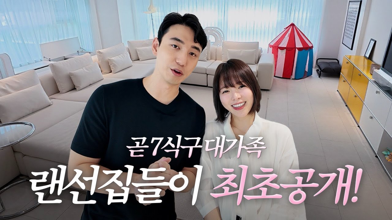 자녀 넷과 함께 사는 하준이네. 랜선집들이 최초공개! (70평대)