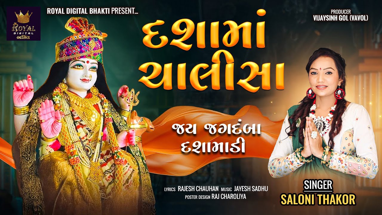 Dashama Chalisa - Saloni Thakor | દશામાં ચાલીસા | જય જગદંબા દશામાડી | Bhakti Song | Lyrical Video