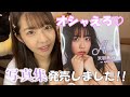 【祝・写真集発売!!】中身チラ見せ！？初めて尽くしの写真集！！【絶賛発売中】