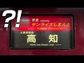 【12時間】『サンライズしまんと』でゆく東京→高知!