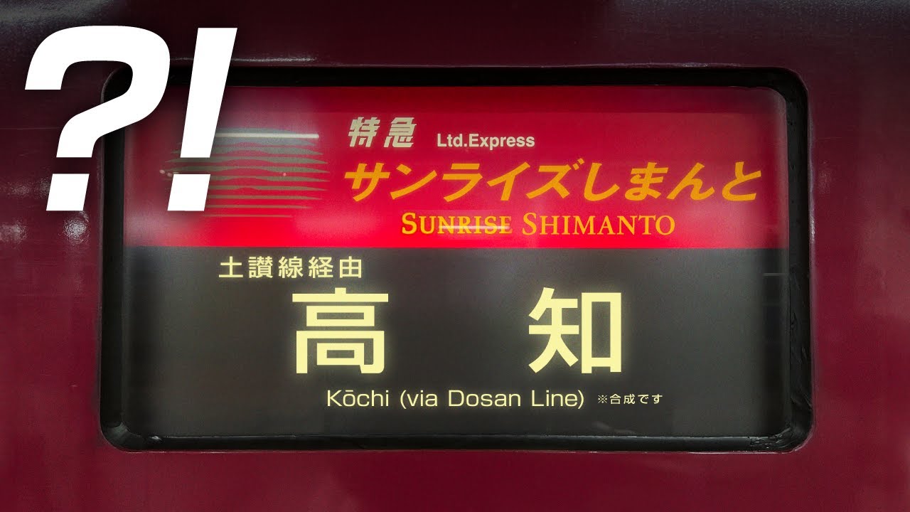 【12時間】『サンライズしまんと』でゆく東京→高知！