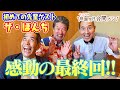 ＃29　最終回　 キム兄の祇園花月合間メシ【ザ・ぼんち】