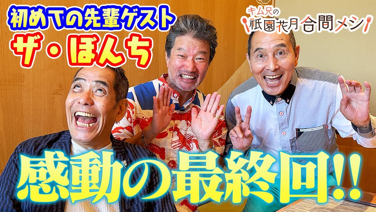 ＃29　最終回　 キム兄の祇園花月合間メシ【ザ・ぼんち】