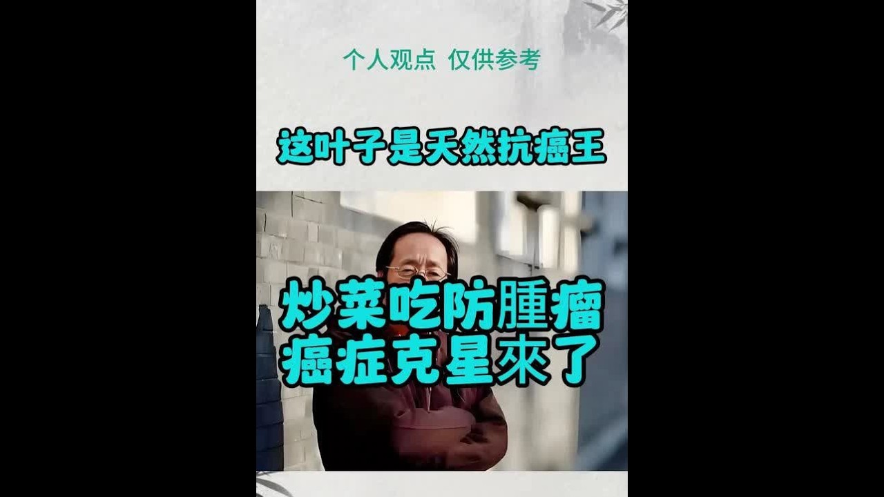 这叶子好厉害 抗癌克星 #鸣潮   #倪师  #倪师教我们学中医 #涨知识 #知识分享 #健康 #正能量 #冷知识科普 #每天分享科普知识 #生话小常识每日更新 #倪海厦  #养生 #中医养生