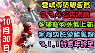 【逆水寒手遊】2.3.4雲端尊榮閣會員公告速讀丨最後賽年改版速讀！南海史詩三連開＋沐風轉盤頭限時上線＋雀影重樓最終章