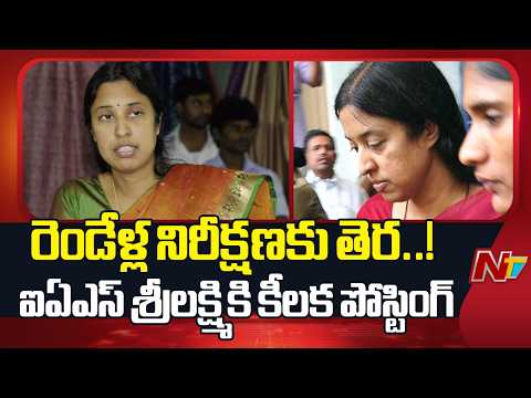 IAS Officer Srilakshmi: రెండేళ్ల నిరీక్షణకు తెర.. ఐఏఎస్ శ్రీలక్ష్మికి కీలక పోస్టింగ్ | NTV Telugu - NTVTELUGU
