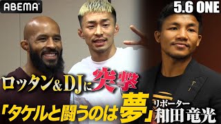 世界トップクラスが集結！DJ &ロッタン&モラエスたちに和田竜光が突撃取材！ONE初アメリカ大会潜入レポート | 5.6 ONEファイトナイト10 アベマで完全無料生中継！