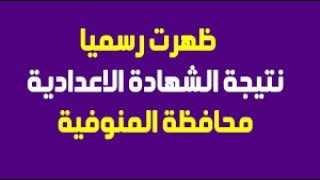 موعد ظهور نتيجة الصف الثالث الاعدادي في محافظة المنوفية 2020