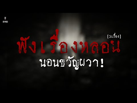 ล่าสุด!Ep.1103 รวมเรื่องหลอน นอนขวัญผวา! 