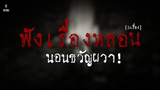 Ep.1103 รวมเรื่องหลอน นอนขวัญผวา! | เล่าผีคืนนี้