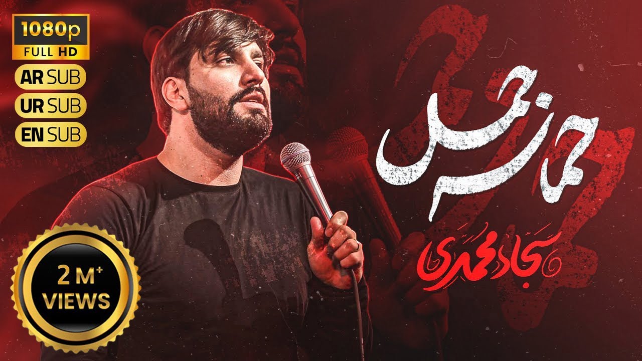 نماهنگ حماسه جمل | چه یلی به به | سجاد محمدی | Sajjad Mohammadi