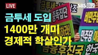 [경제현장 오늘 LIVE] 뿔난 개미들 첫 촛불집회..."금투세 시행하면 다 죽는다"