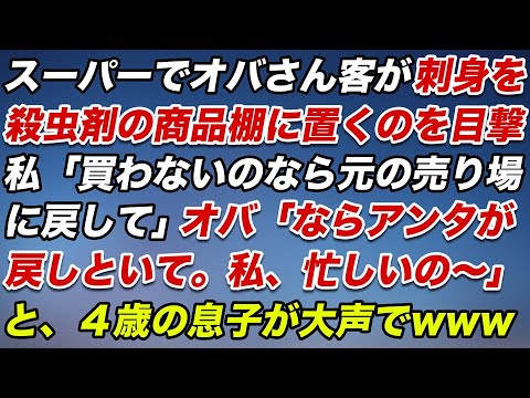 スーパーでオバサン客が刺身を殺虫剤の商品棚に置くのを目撃。私「買わないのなら物と売り場に戻して」オバ「ならアンタが戻しといて。私、忙しいの～」すると４歳の息子が大声で…【スカッとする話】