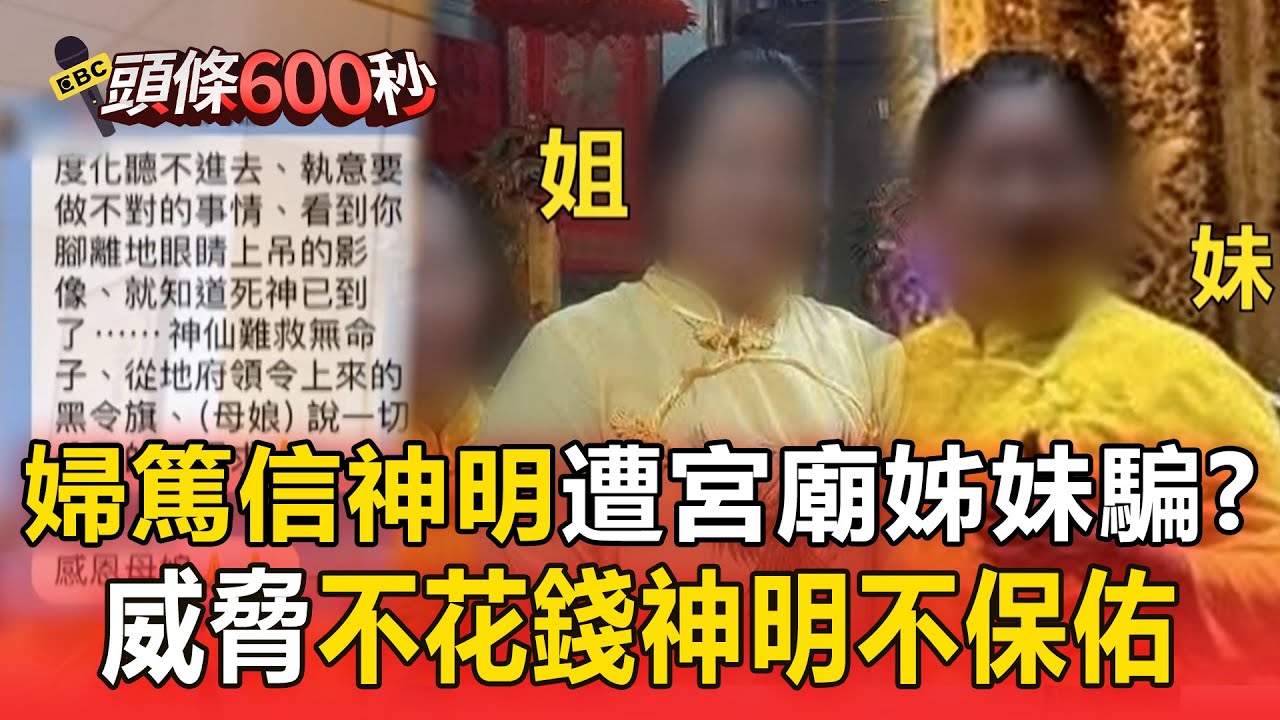宮廟姊妹威脅婦「花錢消業障」不被神明保佑？遭詐投資400萬「月息1%」本金全拿不回！【頭條600】