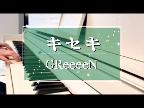 キセキ／GReeeeN（ピアノ）