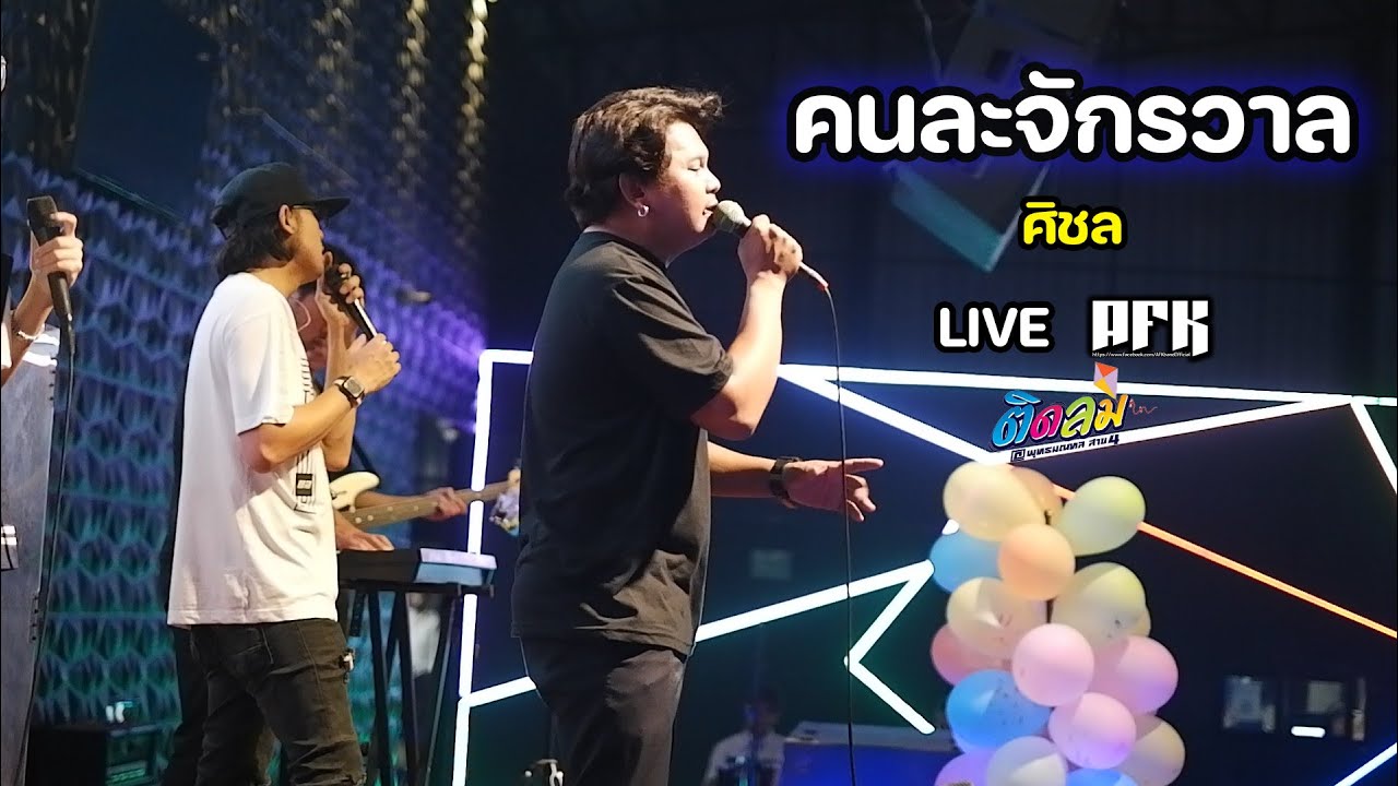 คนละจักรวาล - ศิชล | AFK Live - YouTube