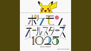 ポケモンオールスターズ1025 (213/1025)