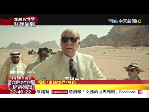 2018.01.28【文茜世界財經週報】《金錢世界》重現蓋提家族　荒誕富有的悲劇
