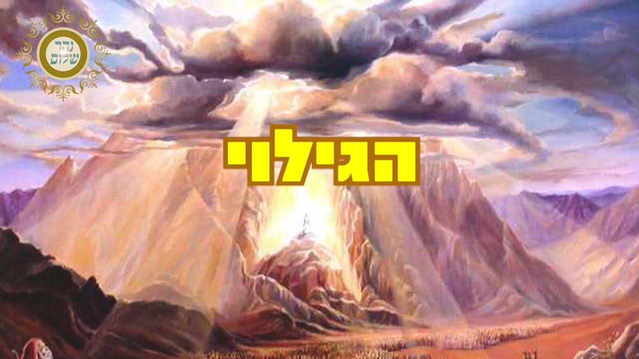 הגילוי❗❗ האור הגדול של מעמד הר סיני שמסוגל לרפא את החולים ולכל הישועות❗❗❗