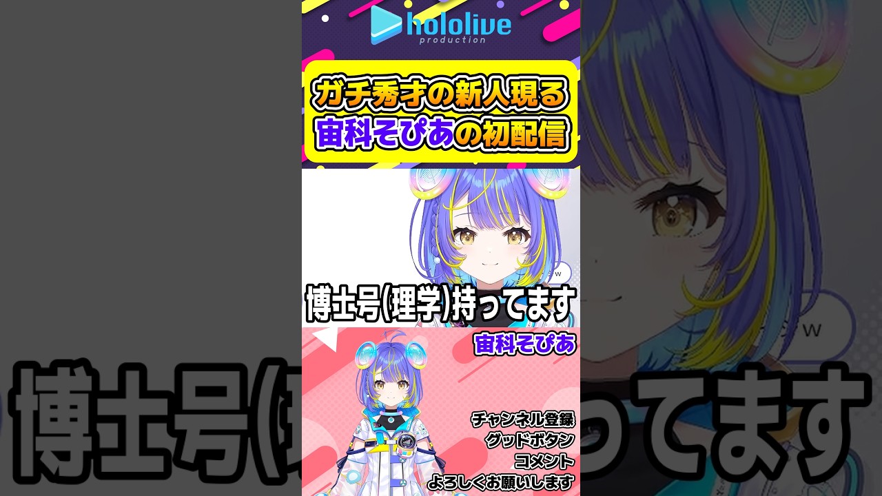 博士号持ちのガチ秀才の新人宙科そぴあの初配信【#hololive #ホロライブ切り抜き #宙科そぴあ #宙科そぴあ初配信 #vtuber 】#shorts