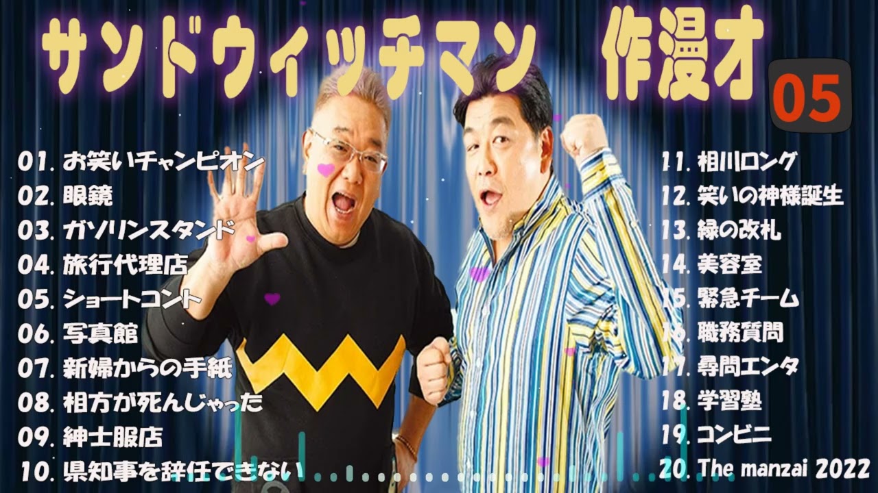 【広告無し】サンドウィッチマン 傑作漫才+コント #05【睡眠用・作業用・高音質BGM聞き流し】（概要欄タイムスタンプ有り）