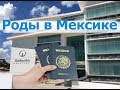 Роды в Мексике, клиника Galenia, роды самостоятельно без посредников