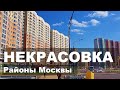 Москва. Район Некрасовка Обзор района.