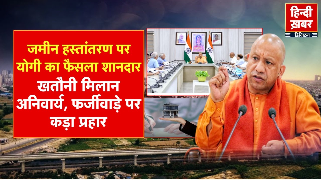 जमीन हस्तांतरण पर योगी का फैसला शानदार, खतौनी मिलान अनिवार्य, फर्जीवाड़े पर कड़ा प्रहार | CM Yogi
