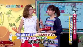 別讓身體不開心 EP. 373 鄒瑋倫中醫師 吹風機暖宮法