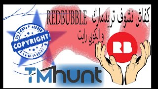 كفاش تجنب ل copyright و trademark في redbubble ريدبابل فيديو ا حصري #redbubble