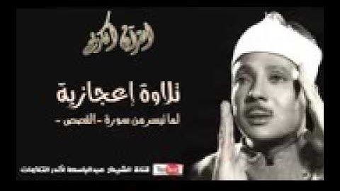 قصة موسى مع المرأتين تلاوة رهيبة بصوت عبد الباسط عبد الصمد رحمه الله HD YouTube